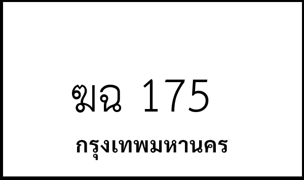 ฆฉ 175